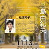 【講演のお知らせ】11月13日(金)「三島由紀夫が伝えたかったこと」