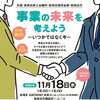事業の未来を考えよう～いつかではなく今～　セミナーのご案内