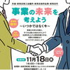 事業の未来を考えよう～いつかではなく今～　セミナーのご案内
