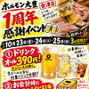 【10月23日〜25日】おかげさまで1周年！ドリンク390円＆ハズレなしくじ引きの感謝イベント開催！
