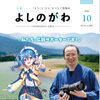 吉野川市よりお知らせ　広報よしのがわ2026年10月号掲載しました