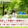 家づくりコラム「夏涼しく冬暖かい地域はどこ？関東（茨城・千葉・栃木）の候補エリアと家づくりのポイント」