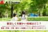 「家づくりコラム「夏涼しく冬暖かい地域はどこ？関東（茨城・千葉・栃木）の候補エリアと家づくりのポイント」」