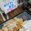 人気カツとじ弁当！久々登場唐揚げ甘辛タレタルタル弁当！そして、ジャンボえびフライ弁当の日