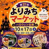 宇都宮市氷室町｜10月17日（土）開催！キッチンカーやハンドメイド雑貨が集まるハロウィン仕様の「第21回 よりみちマーケット」