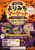 「宇都宮市氷室町｜10月17日（土）開催！キッチンカーやハンドメイド雑貨が集まるハロウィン仕様の「第21回 よりみちマーケット」」