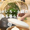 土鍋とせいろのある暮らし🍲