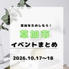 週末は家族でお出かけ！草加の秋を楽しむ地域イベントまとめ