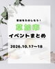 「週末は家族でお出かけ！草加の秋を楽しむ地域イベントまとめ」