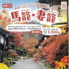 【10/17～11/29】名古屋駅発 妻籠・馬籠 直行バスが運行されます【南木曽　観光情報】