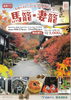 「【10/17～11/29】名古屋駅発 妻籠・馬籠 直行バスが運行されます【南木曽　観光情報】」
