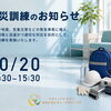 10月20日（火）防災訓練実施のお知らせ⛑️