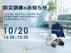 防 災 訓 練「10月20日（火）防災訓練実施のお知らせ⛑️」