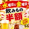 🎉 水曜日＆金曜日限定！飲みもの半額！！