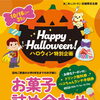 ＼ハロウィン特別企画／

『お菓子詰め合わせ』プレゼント実施のお知らせ
