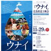 ドキュメンタリー映画『ウナイ』上映のご案内
