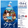 ドキュメンタリー映画『ウナイ』上映のご案内