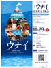 「ドキュメンタリー映画『ウナイ』上映のご案内」