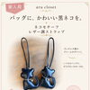 【aru closet】バッグに、かわいい黒ネコを。新入荷ストラップのご紹介