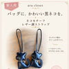 【aru closet】バッグに、かわいい黒ネコを。新入荷ストラップのご紹介
