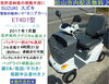 現行セニアカー 2024年製 32万円♪ スズキ セニアカー ET4DB ホワイト