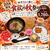 【10月限定】真鯛とローストビーフの贅沢コラボ！秋を味わう特別なお茶漬けセット登場