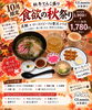 秋冬贅沢メニュー「【10月限定】真鯛とローストビーフの贅沢コラボ！秋を味わう特別なお茶漬けセット登場」