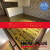 秋の建材キャンペーン！既存の床に重ねて簡単施工できる遠赤外線床暖房「HEAT PLUS Premium」実物展示＆ご相談受付中