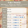 今週の予約・空席状況のご案内（10月13日〜10月17日）