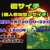 個人参加型ソサイチ「個サイチ」開催します！