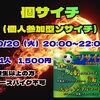 個人参加型ソサイチ「個サイチ」開催します！