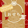 【2027年 新春】Adomani（アドマーニ）の「イタリアンおせち」ご予約受付スタート！