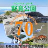 【金沢区】祝・開園70周年！10/18（日）より「野島公園70周年記念写真展」開催♪初日は限定マルシェや無料工作教室も！