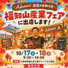 【イベント出店！】福知山産業フェア 2026.10.17～10.18