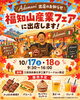 「【イベント出店！】福知山産業フェア 2026.10.17～10.18」