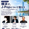 【金沢八景】入場無料・予約不要！10/19（月）関東学院大学にてトークイベント「横浜で、J-Popについて語ろう」開催♪