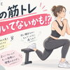 その筋トレ、効いてないかも！？