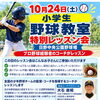【10/24(土)開催】小学生野球教室「特別レッスン会」！日野中央公園で投打の基本を学ぼう