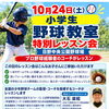 【10/24(土)開催】小学生野球教室「特別レッスン会」！日野中央公園で投打の基本を学ぼう