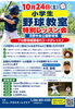 「【10/24(土)開催】小学生野球教室「特別レッスン会」！日野中央公園で投打の基本を学ぼう」