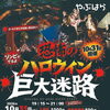 10月31日恐怖のハロィン巨大迷路【木祖村　こだまの森　キャンプができる】