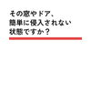徳島市万代町／その窓やドア、簡単に侵入されない状態ですか？住まいの防犯点検・ご相談はお気軽に