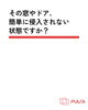 「徳島市万代町／その窓やドア、簡単に侵入されない状態ですか？住まいの防犯点検・ご相談はお気軽に」