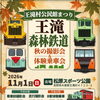 秋の撮影会＆体験乗車【木曽 木曽アクティビティー 遊び 林鉄】