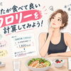 あなたが食べていいカロリーを計算してみよう！