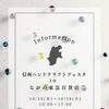 信州ハンドクラフトフェスタinながの東急百貨店に出店いたします【明るく輝く”パワーガラス”アクセサリー】