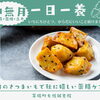 【一日一養】旬のさつまいもで体を整える！秋に嬉しい薬膳ケア