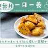 【一日一養】旬のさつまいもで体を整える！秋に嬉しい薬膳ケア