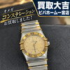 オメガ コンステレーションをお買取りいたしました。宝石業界25年の鑑定力でお品物の価値とストーリーに寄り添います