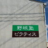 店舗の外壁に、野球塾とピラティスの看板を設置しました